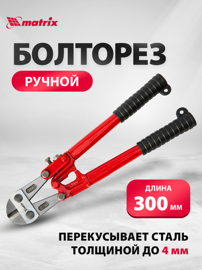 Болторез MATRIX, 300 мм/12", 78525