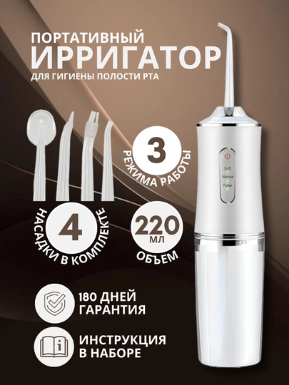 Ирригатор для чистки полости рта, зубов, брекетов портативный/беспроводной 220 мл подарок