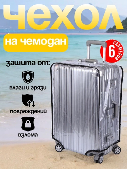 Чехол для чемодана прозрачный
