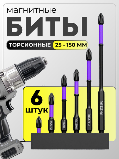 Биты для шуруповерта, торсионные ударные, набор бит 6 шт