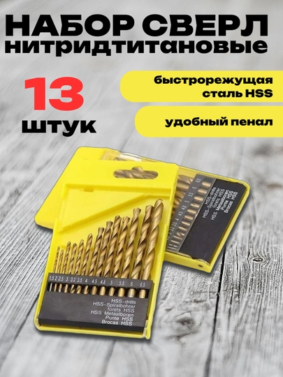 Набор сверл по металлу, нитридтитановые 1,5-6,5 мм, в боксе 13 шт