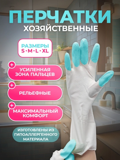 Перчатки хозяйственные, резиновые, защитные, уборка