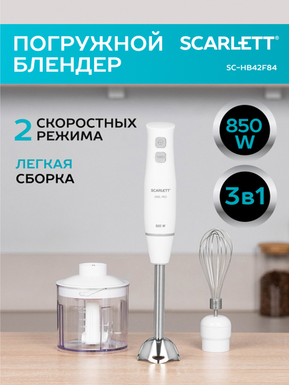 Блендер погружной SCARLETT SC-HB42F84, 850 Вт, белый