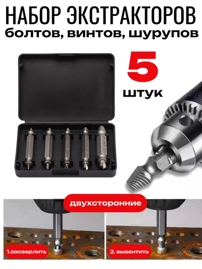 Экстрактор для болтов, набор 5 шт из быстрорежущей стали HSSG (4341 W4)