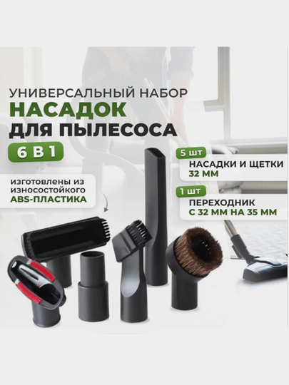 Насадки на пылесос 6 в 1, с переходником, щетки для пылесоса универсальные