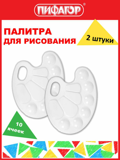 Палитра Пифагор, 881046, для рисования, смешивания красок, набор 2 штуки в школу, 10 ячеек