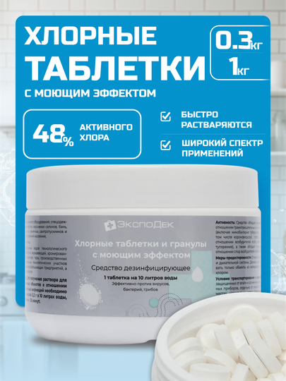 Хлорные таблетки с моющим эффектом, средство дезинфицирующее