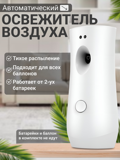 Автоматический освежитель воздуха для дома, универсальный диффузор