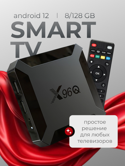 Цифровая смарт-тв приставка для телевизора 8G/128GB Android 12, Smart TV, 4K