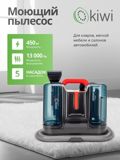 Моющий пылесос KIWI KCC-4323RB для химчистки ковров, мягкой мебели, салона авто