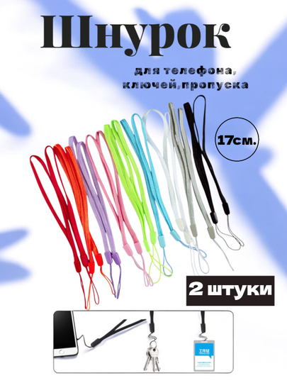 Шнурок для телефона ключей пропуска держатель