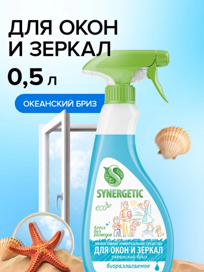 Средство для мытья окон, зеркал, мониторов SYNERGETIC "Океанский бриз", 0,5 л