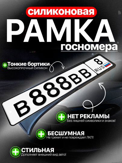 Силиконовая рамка для госномера