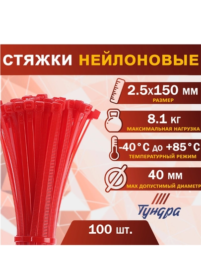 Хомут нейлоновый TUNDRA krep, для стяжки, красный, 2,5 х 150 мм, 100 штук