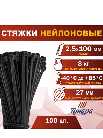 Хомут для стяжки нейлоновый Tundra Krep, черный, в упаковке 100 штук, 2,5 х 100 мм