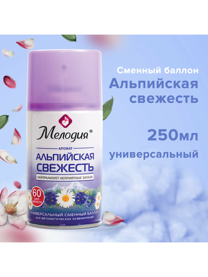 Сменный баллон 250 мл МЕЛОДИЯ "Альпийская свежесть", для автоматического освежителя 605228