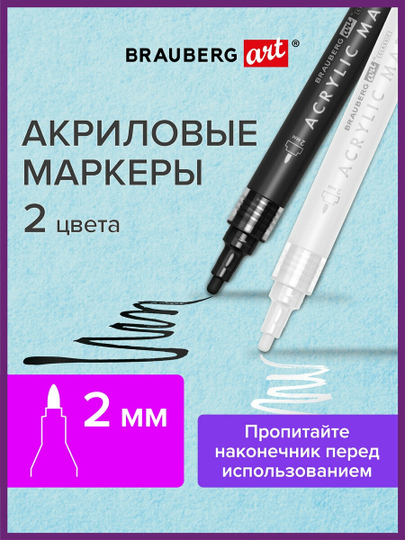 Маркеры акриловые перманентные для скетчинга, граффити, рисования Brauberg 2 цвета 152148