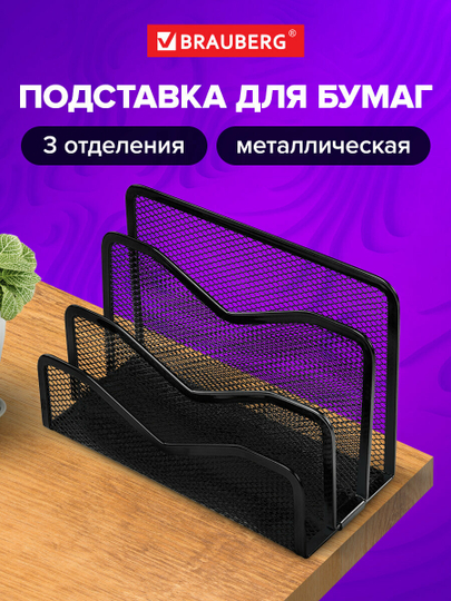 Подставка для бумаг и писем BRAUBERG "Germanium", металл, 3 секции, 122х173х83мм, черная