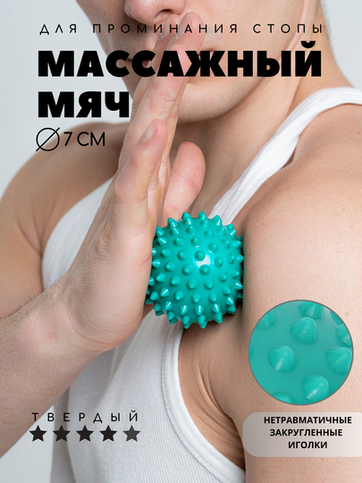 Массажный мяч для МФР, проминания стопы, йоги и фитнеса, мяч с шипами Body flex