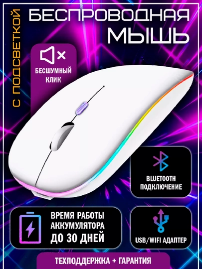 Беспроводная мышь для компьютера бесшумная с RGB подсветкой и USB зарядкой
