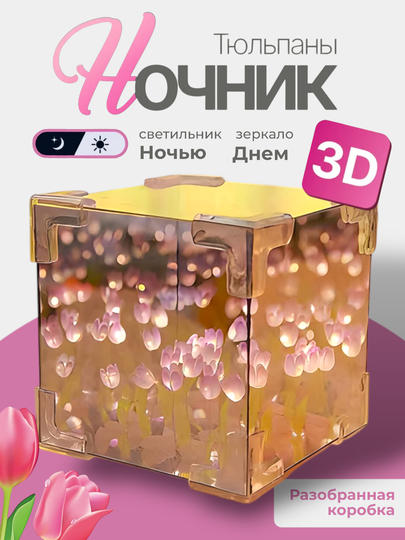 3D зеркало тюльпановый ночник, светильник