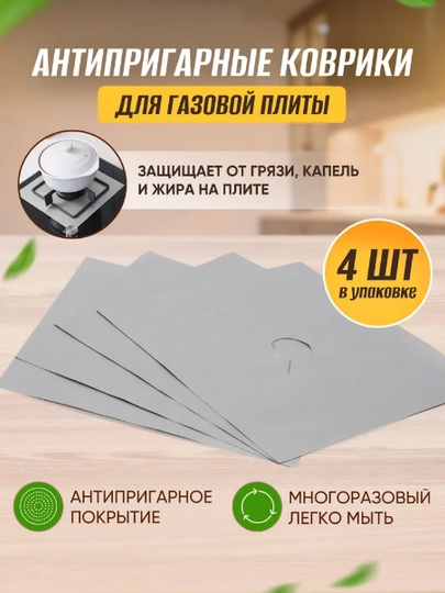Защитный утолщенный коврик для газовых плит (4 штуки в упаковке)