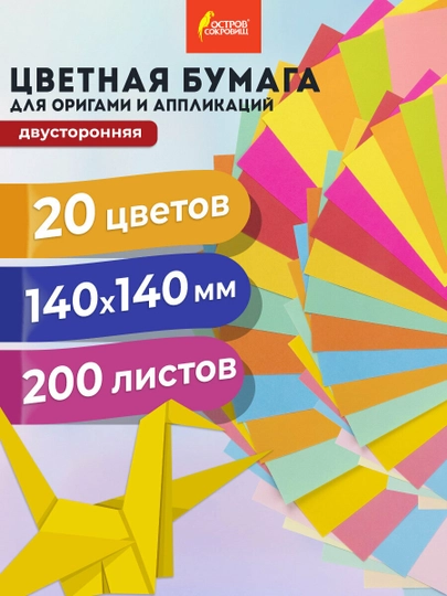 Бумага для оригами и аппликаций 14*14 см 200 листов, 20 цветов, ОСТРОВ СОКРОВИЩ, 113717