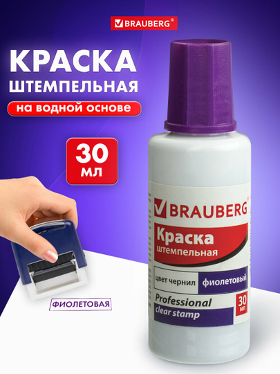 Краска штемпельная BRAUBERG PROFESSIONAL, фиолетовая, 30 мл, на водной основе, 227982