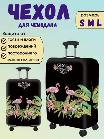 Чехол для чемодана защитный, 3 размера, защита багажа