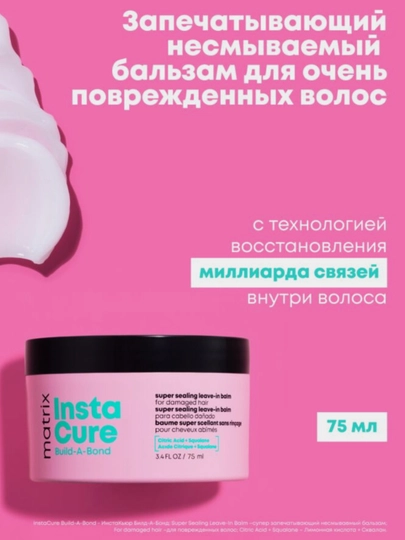 Несмываемый бальзам Instacure Build-A-Bond для восстановления 75ml matrix