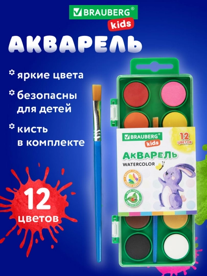 Краски акварельные Brauberg Kids, 191806, для рисования, акварель для школы 12 цв с кистью