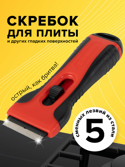 Стеклоочиститель, скребок для пола, стекла, стеклокерамической плитки Brauberg, 607457