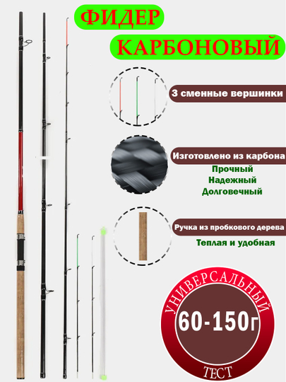 Фидер карбоновый CARBON FEEDER тест 60-150г, донка спиннинг, удилище для рыбалки