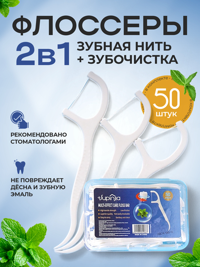 Зубная нить с зубочисткой, флоссеры 50 штук в упаковке, зубочистки, зубная нить
