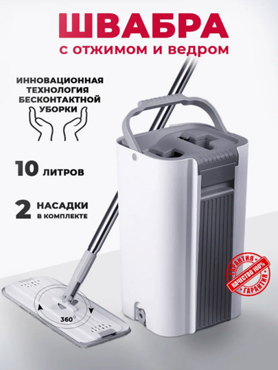 Ведро и швабра, самоочищающаяся, с отжимом, 10 л