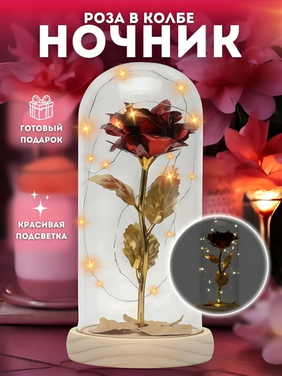 Ночник "Роза в колбе", с подсветкой, светодиодный, подарок на 8 марта