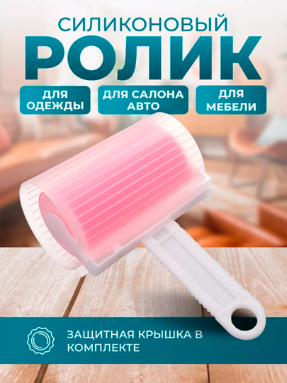Ролик для одежды многоразовый силиконовый, липкий валик для чистки одежды, ковров, шерсти