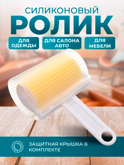 Ролик для одежды многоразовый силиконовый, липкий валик для чистки одежды, ковров, шерсти