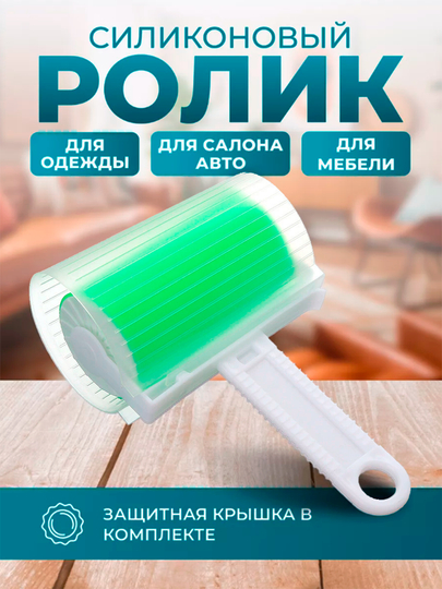 Ролик для одежды многоразовый силиконовый, липкий валик для чистки одежды, ковров, шерсти