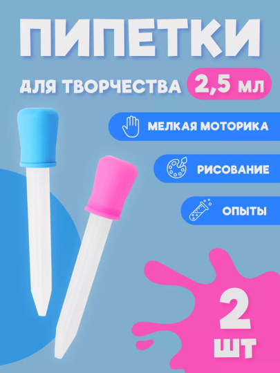 Пипетки для творчества для детей с толстым наконечником 2,5-5мл
