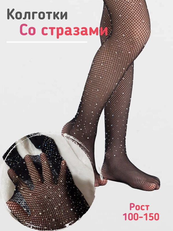 Малолетки в колготках Нарядные колготки со стразами для девочки, детские колготки в сетку купить  по цене 259 ₽ в интернет-магазине Магнит Маркет
