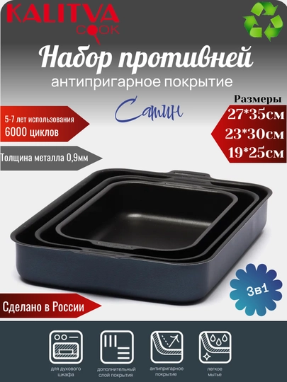 Противень в духовку "Калитва", прямоугольная форма с антипригарным покрытием, 3 размера