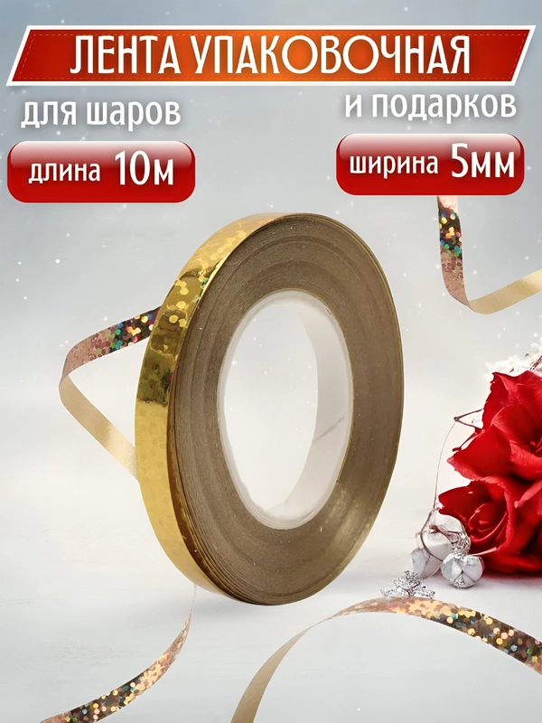 Лента для шаров и упаковки подарков, 10 м купить по цене 59 ₽ в ...