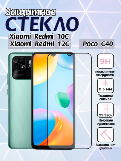 Защитное стекло Xiaomi Redmi 10C/12C/Poco C40 9D