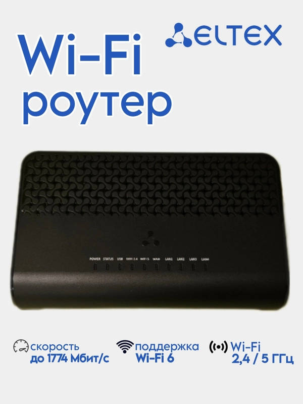 Wi-Fi роутер ELTEX купить по цене 3688 ₽ в интернет-магазине Магнит Маркет
