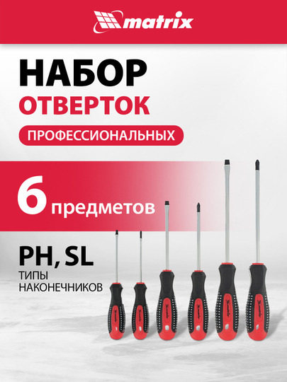 Набор отверток MATRIX, сталь CrV Anti slip, 13351