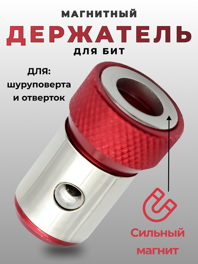 Держатель для бит, магнитный, адаптер для шуруповерта, насадка для биты