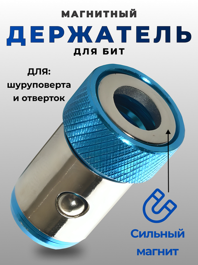 Держатель для бит, магнитный, адаптер для шуруповерта, насадка для биты