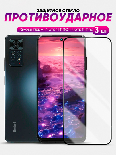 Защитное стекло 9D для Xiaomi Note 11 Pro / Note 11 Pro+ Plus (Ноут 11 Про/11 Про Плюс)