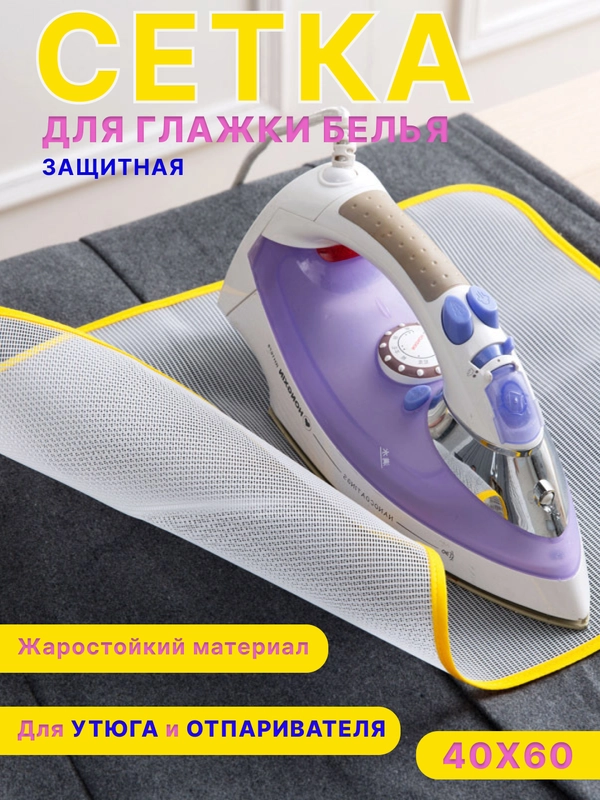 Сетка для глажки белья, марля для глажки, утюг, защитная купить по цене ...